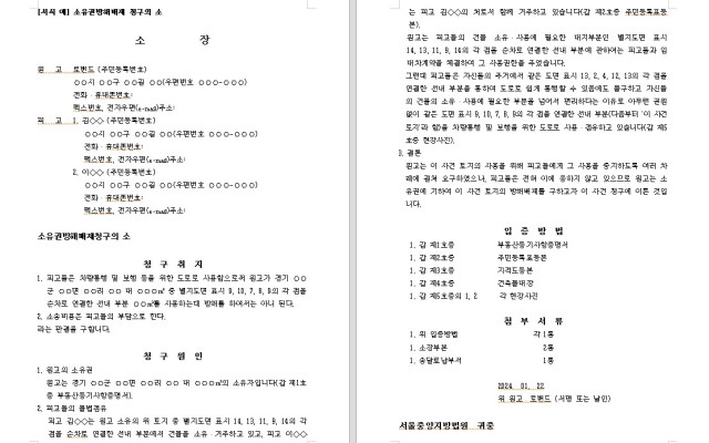 소유권방해배제 청구의 소 무료법원양식 서식 다운로드 로밴드