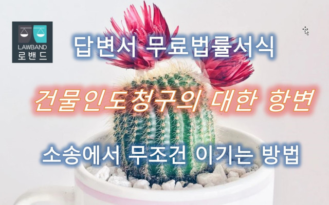 답변서 양식 건물인도청구에 대한 항변 무료서식