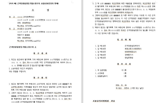 근저당권설정등기말소청구의 소 무료법원양식 서식 다운로드