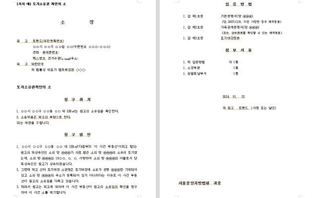 토지소유권 확인의 소  무료법원양식 서식 다운로드 로밴드