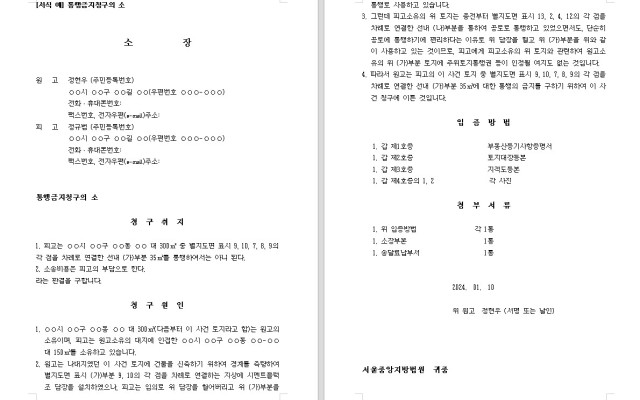 통행금지청구의 소 무료법원양식 서식  다운로드 로밴드