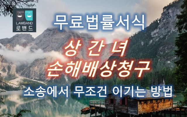 상간녀 소송 - 손해배상 청구구의 소 (상간자를 상대로)