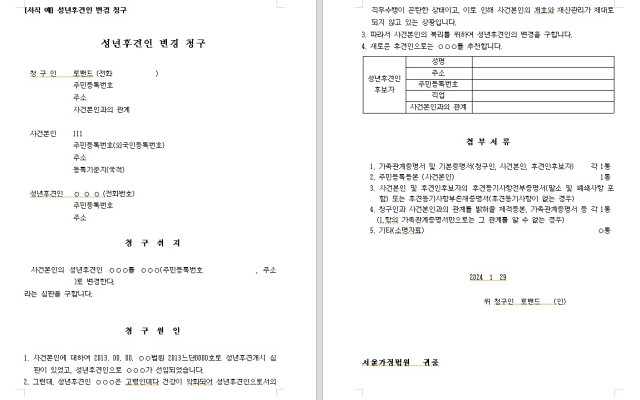 성년후견인 변경 청구 무료법원양식 서식