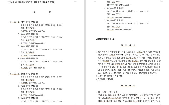 상속된 공유토지분할 시 공유물분할청구의 소 무료법원양식 서식