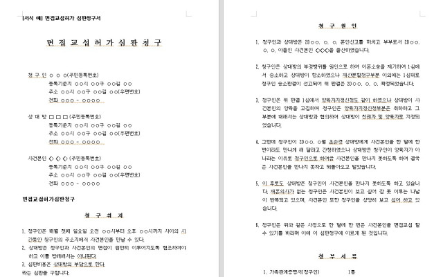 면접교섭허가 심판청구서 무료법원양식 서식