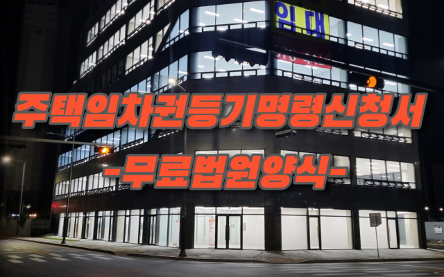 주택임차권등기명령신청서 무료법원양식