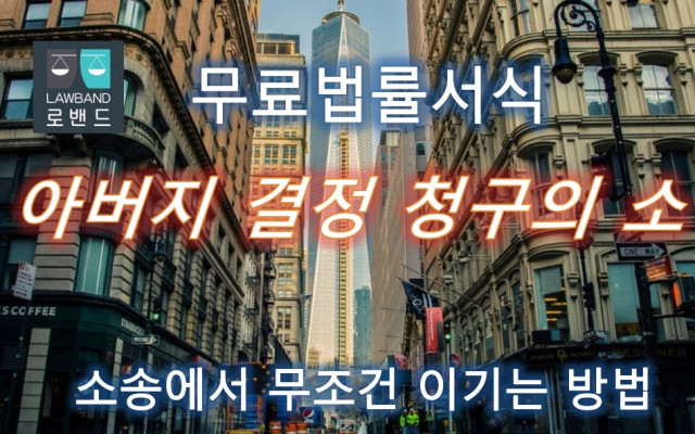 아버지 결정 청구의소 법률양식 무료서식