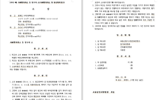 사해행위취소 등 청구의 소 무료법원양식 서식