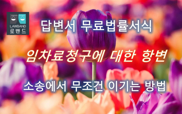 답변서 임차료청구에 대한 항변 무료서식