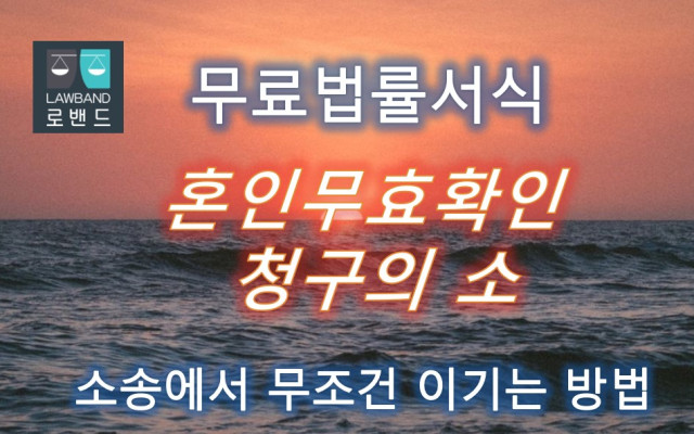 혼인무효확인 청구의소 무료서식