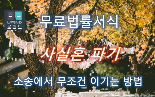 사실혼 파기로 인한 위자료등 청구의 소 무료서식