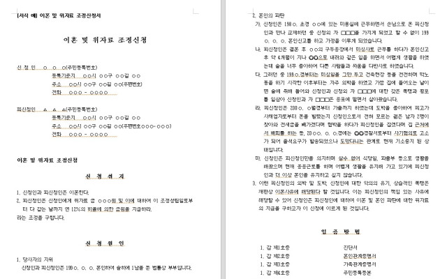 이혼 및 위자료 조정신청서 무료법원양식 서식