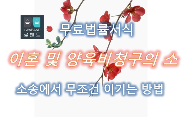이혼하기 이혼 및 양육자 지정 양육비청구의 소 무료서식