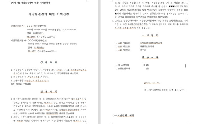 가압류결정에 대한 이의신청 무료법원서식 법원양