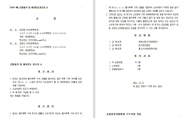 건물철거 및 대지인도청구의 소  무료법원양식 서식 다운로드