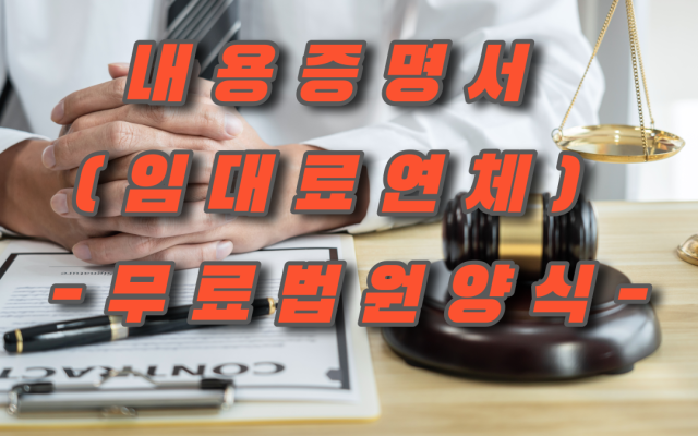 내용증명서 - 주택임대차계약해지 (임대표 연체시) 무료법원양식