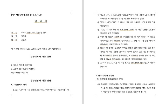 건물등 철거에 대한 답변서 무료법원양식 서식