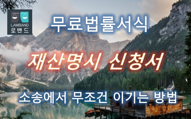 재산명시신청서 무료서식