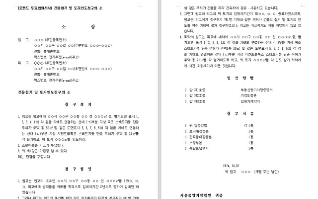 건물철거 및 토지인도청구의 소  무료법원양식 로밴드