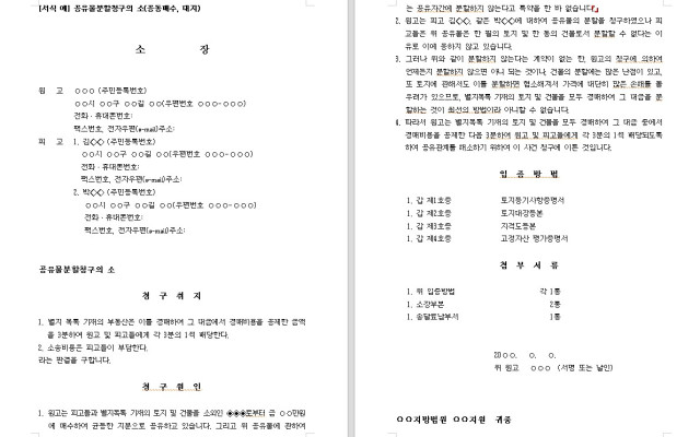 공동매수 부동산 공유물분할청구의 소 무료법원양식 서식 다운로드