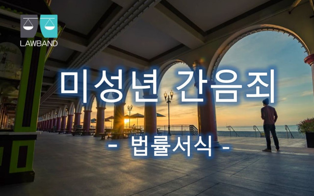 미성년자에 대한 간음죄등 형사고소장 법률서식