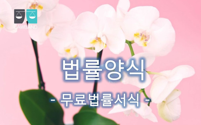 파양청구의 소 무료법률서식