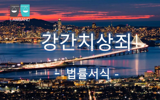 강간치상죄 고소장 서식