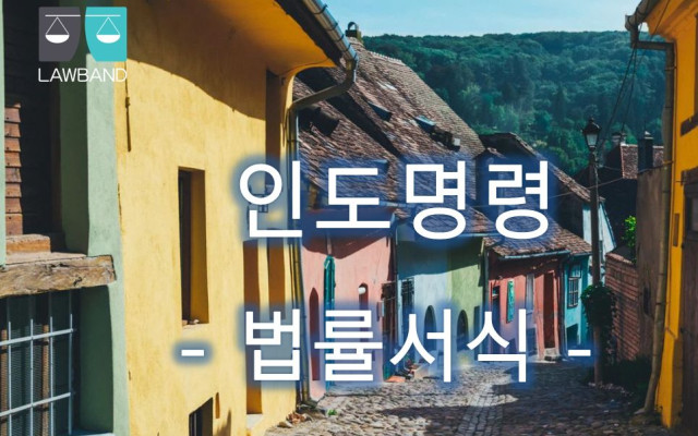 인도명령 법률서식