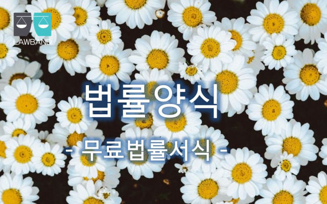 약정금청구의 소 무료법률서식
