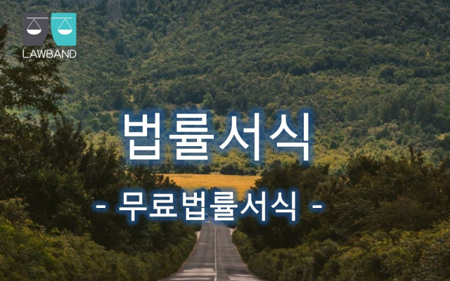 이혼, 위자료, 재산분할, 친권행사자지정, 양육비청구의 소  무료법률서식