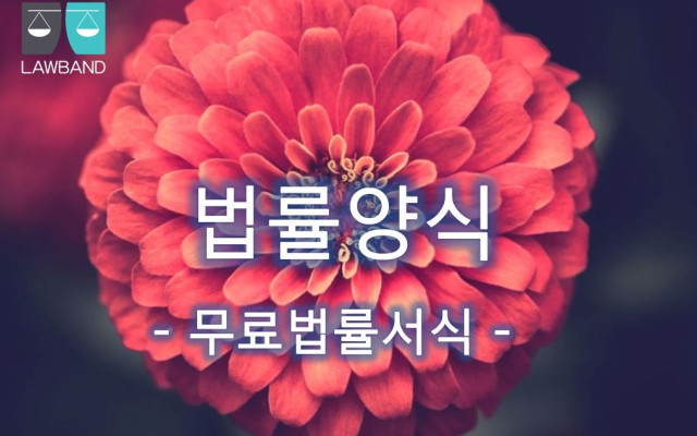 이혼조정신청서 무료법률양식