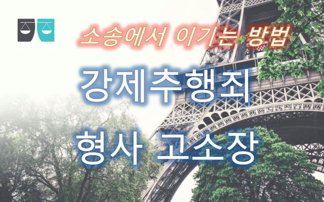 강제추행죄 고소장