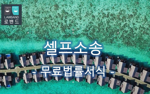 장례식등의 방해죄 고소장 서식