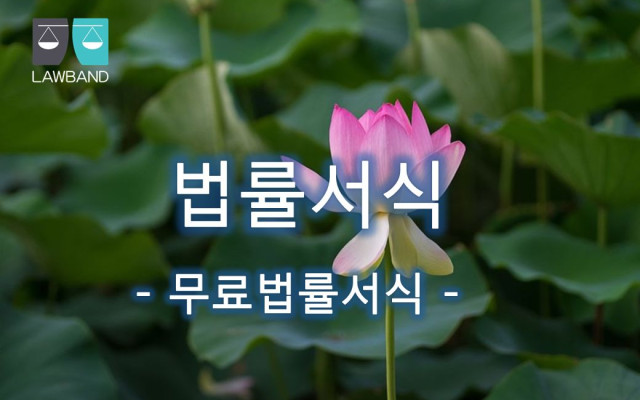 이혼청구의 소 중에서 직계존속으로 인한 소송 할때 무료법률서식
