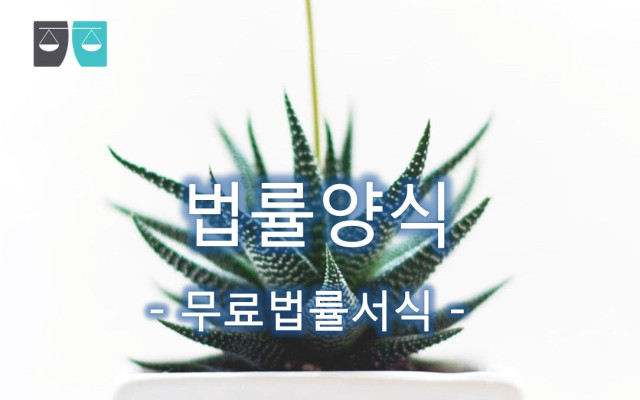유류분반환청구의소  무료법률서식 - 유산상속 시