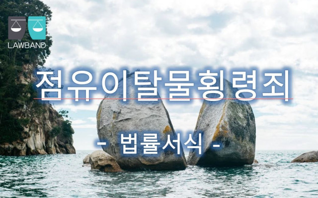 점유이탈물횡령죄 법률서식