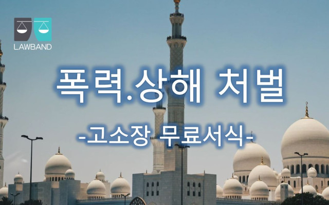 폭력행위등 처벌에 관한 법률위반(상해) 고소장