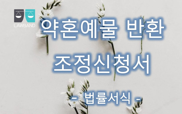 약혼예물 반환 조정신청서 서식