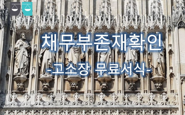 채무부존재확인  서식