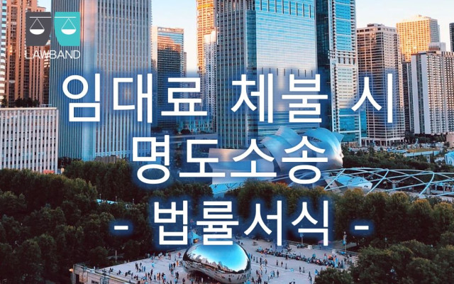 명도소송 월임대료체불 법률서식