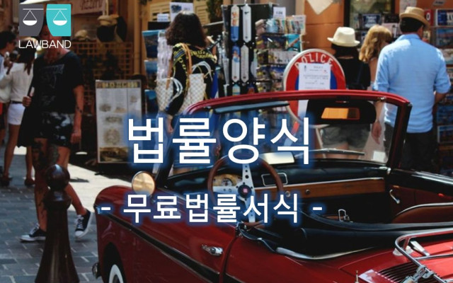 상가임대차계약 갱신권 요구 주장시 최고서 양식
