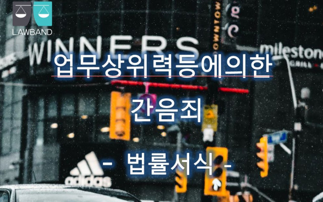 업무상위력등에의한 간음죄 고소장 서식