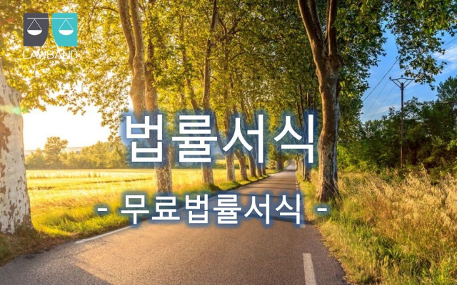 이혼소송 및 친권행사자지정 청구의 소  무료법률서식