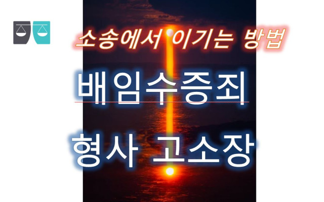 배임수증죄 고소장