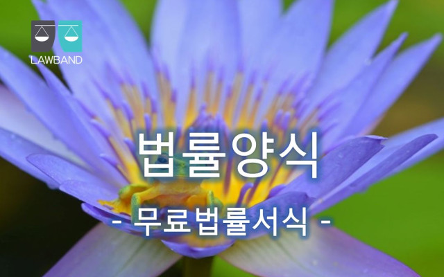 이혼 및 재산분할청구의소 무료법률양식