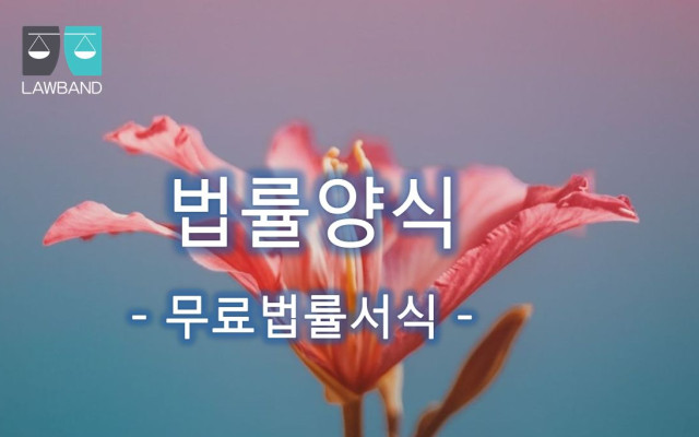 원상회복 및 건물인도청구의 소 무료법률서식