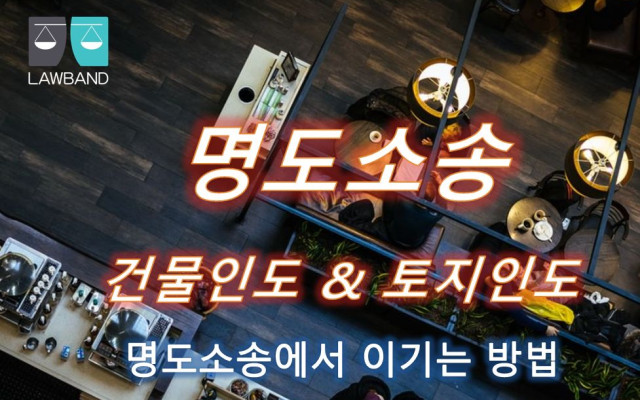 건물인도청구의 소 법률서식 &#034; 무단전대 할 때 &#0…