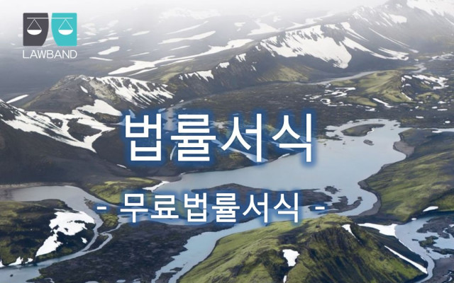 사실혼관계해소로 인한 위자료 등 청구의 소 법률서식