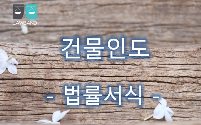 명도소송 건물인도청구의 소 ( 임대차기간 만료, 다세대주택 )