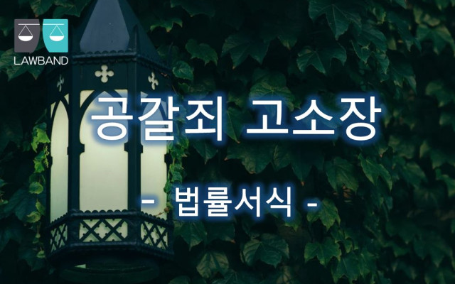 공갈죄 고소장 서식